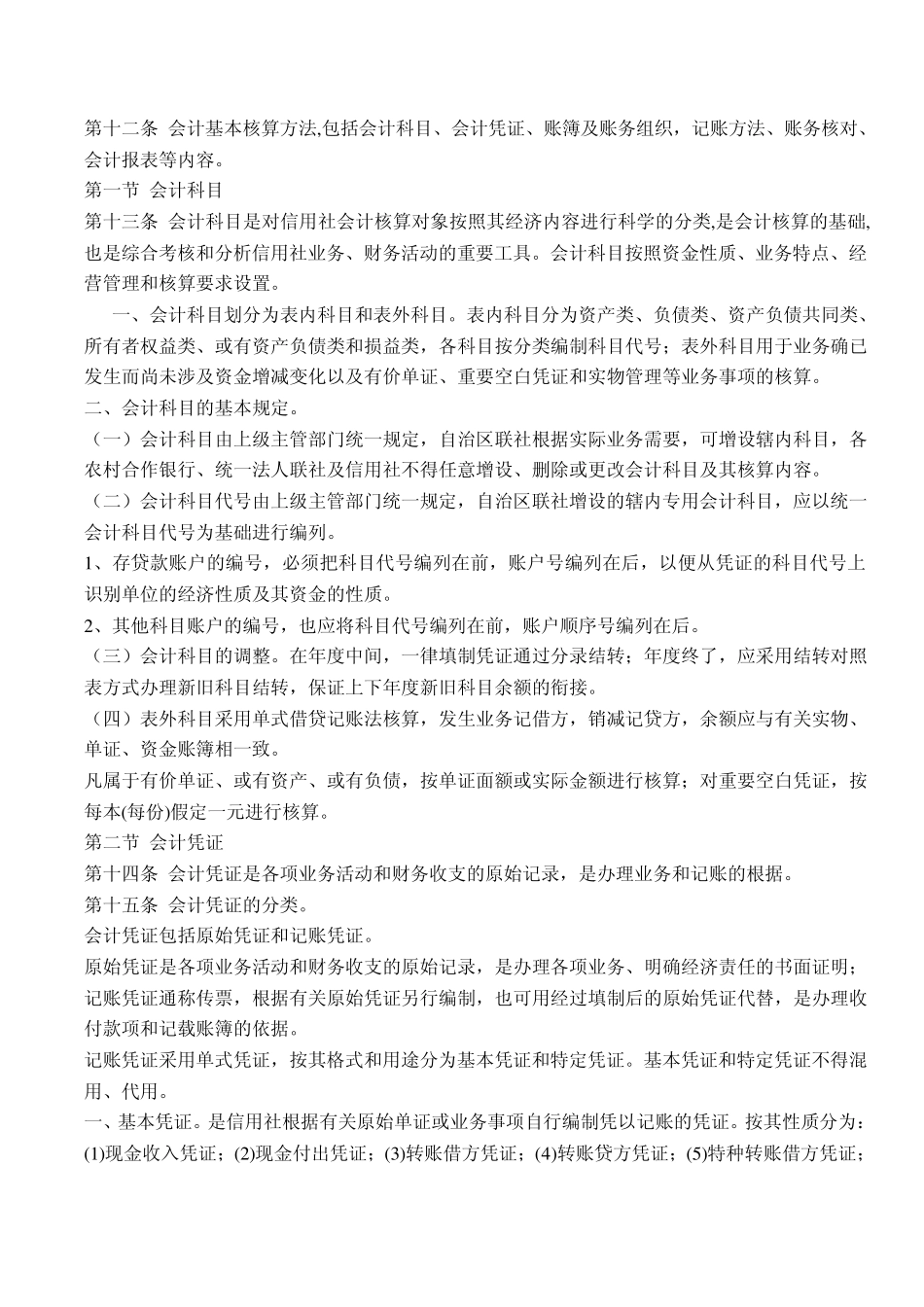 内蒙古自治区农村信用社会计工作基本制度_第3页
