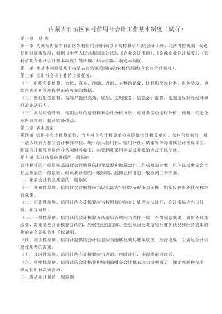内蒙古自治区农村信用社会计工作基本制度
