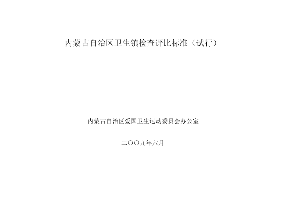 内蒙古自治区卫生镇检查评比标准_第1页