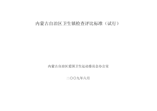 内蒙古自治区卫生镇检查评比标准