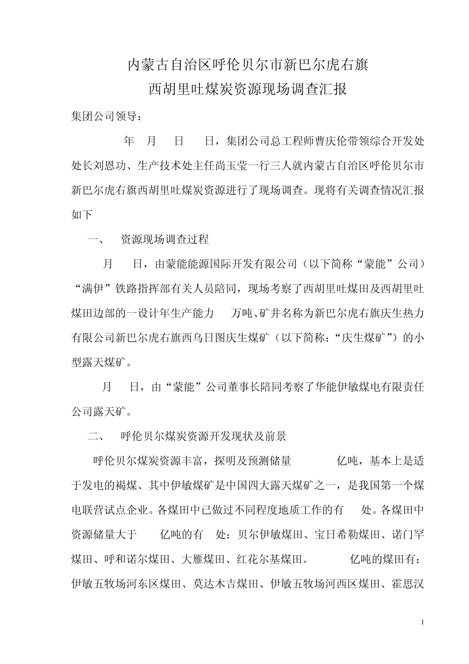 内蒙古自治区呼和浩特市新巴尔虎右旗西湖里吐煤炭资源现场调查汇1_第1页