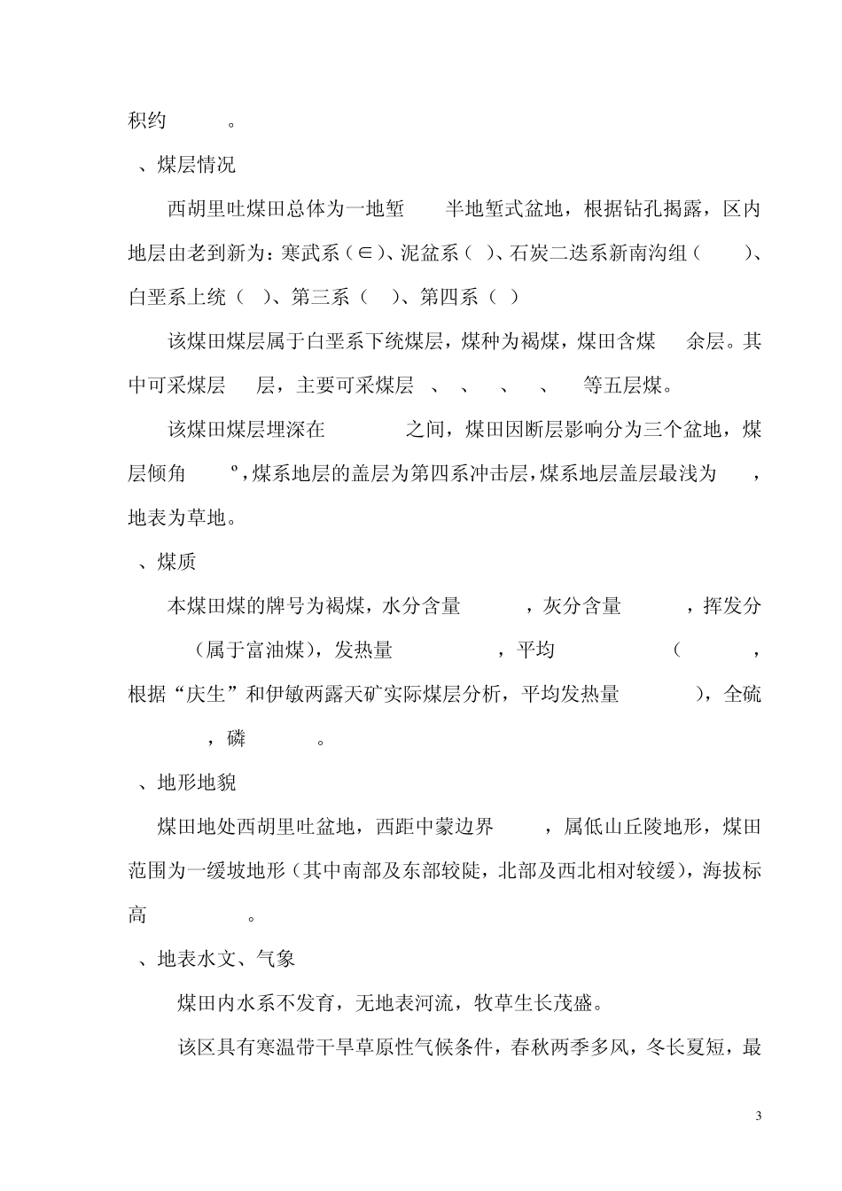 内蒙古自治区呼和浩特市新巴尔虎右旗西湖里吐煤炭资源现场调查汇1_第3页