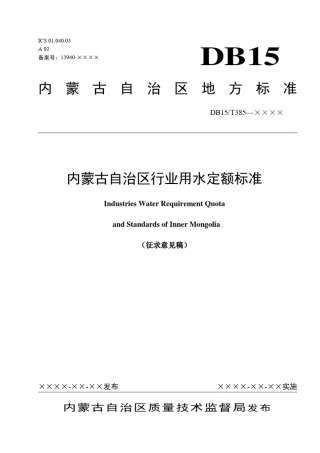 内蒙古自治区地方标准——用水标准
