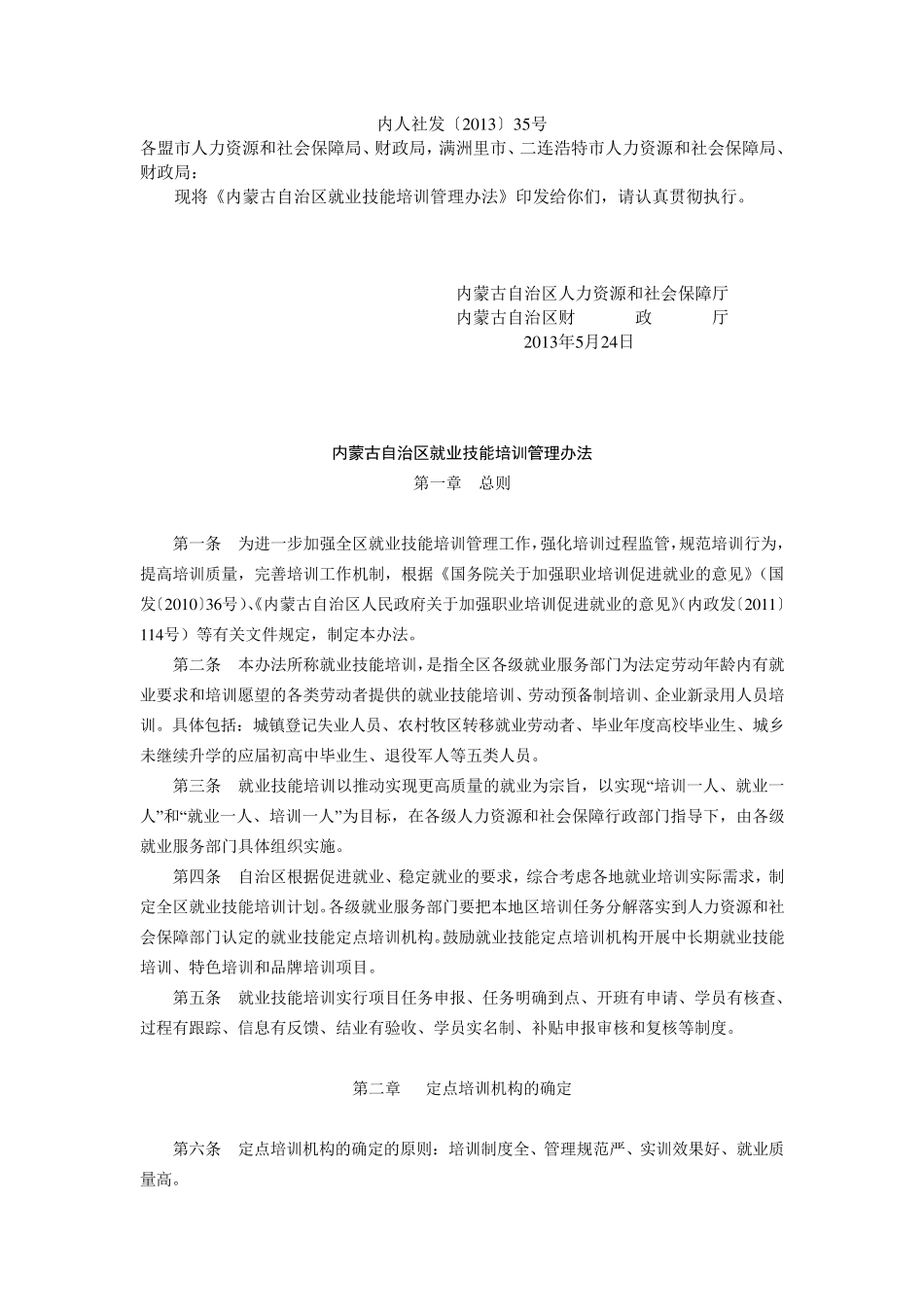 内蒙古自治区就业技能培训管理办法_第1页