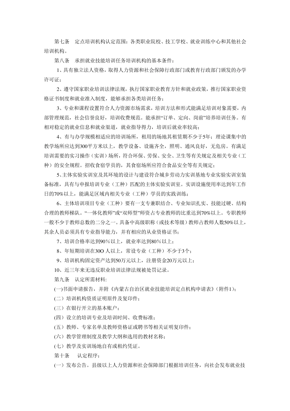 内蒙古自治区就业技能培训管理办法_第2页