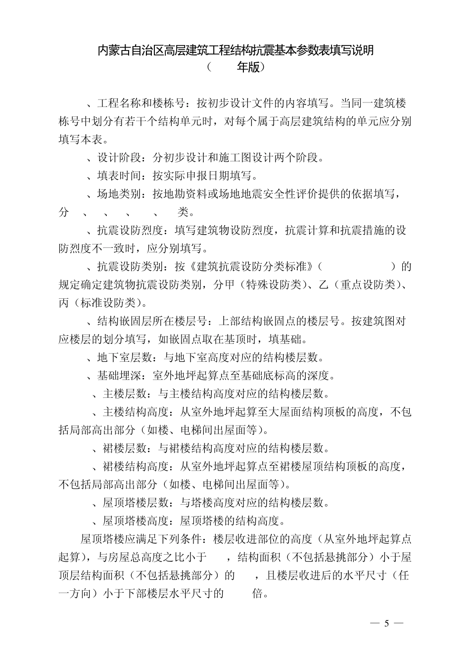 内蒙古自治区高层建筑工程结构抗震基本参数表(2012年版)_第2页