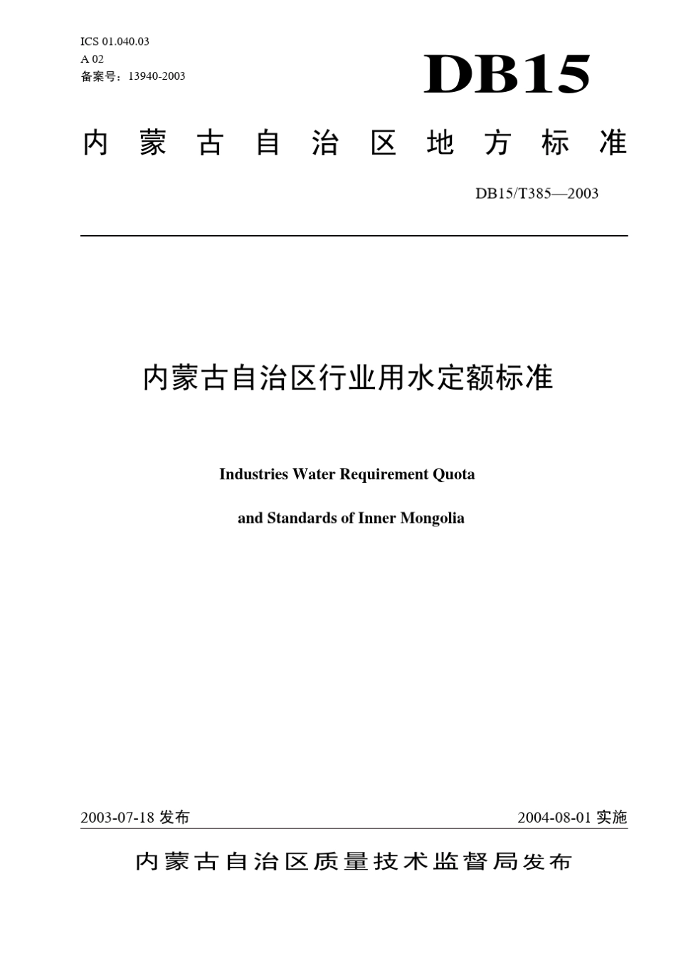 内蒙古自治区行业用水定额_第1页