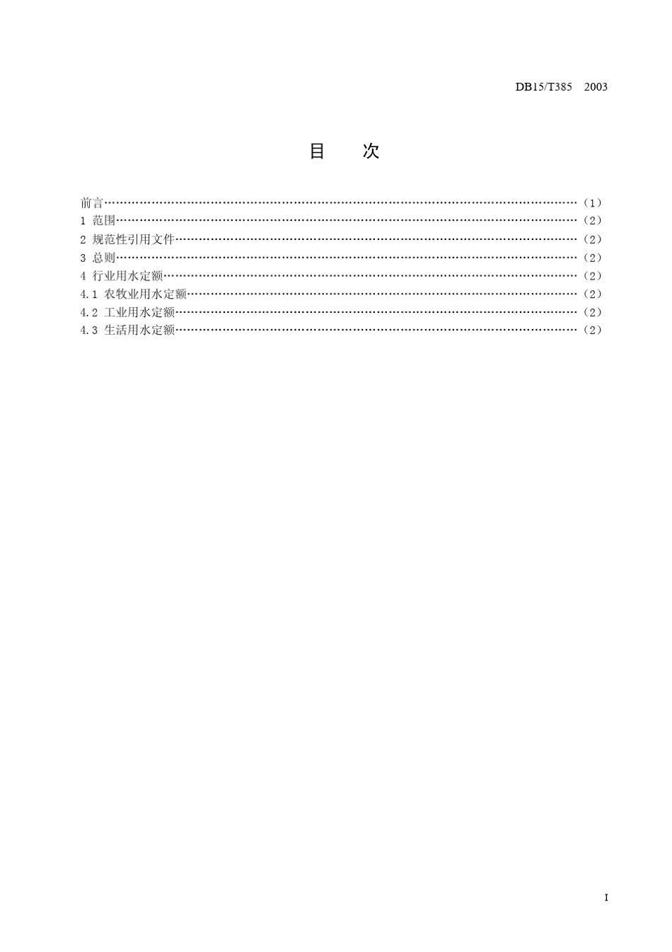 内蒙古自治区行业用水定额_第3页