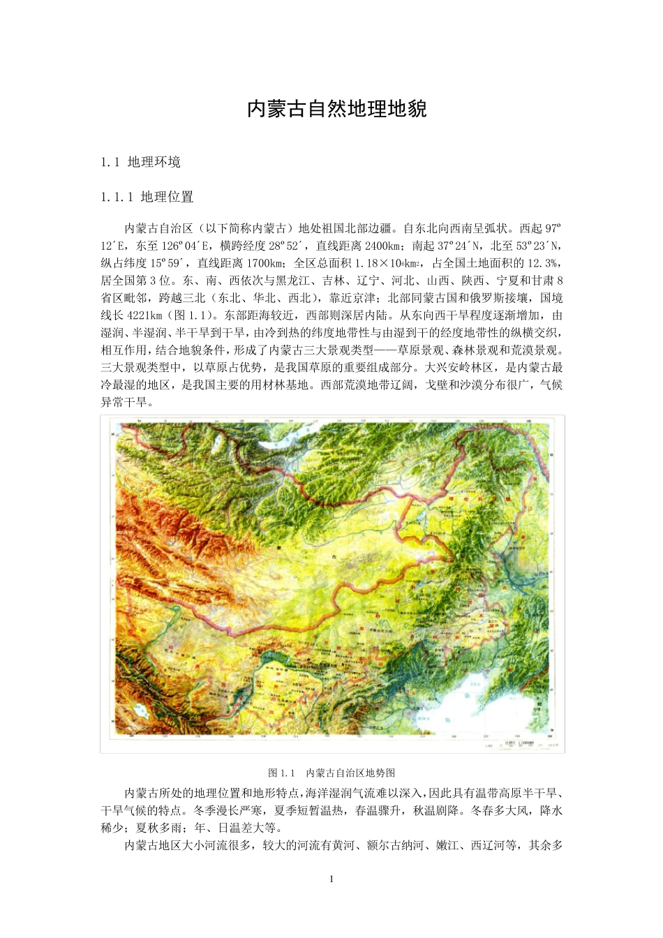 内蒙古自然地理地貌_第1页