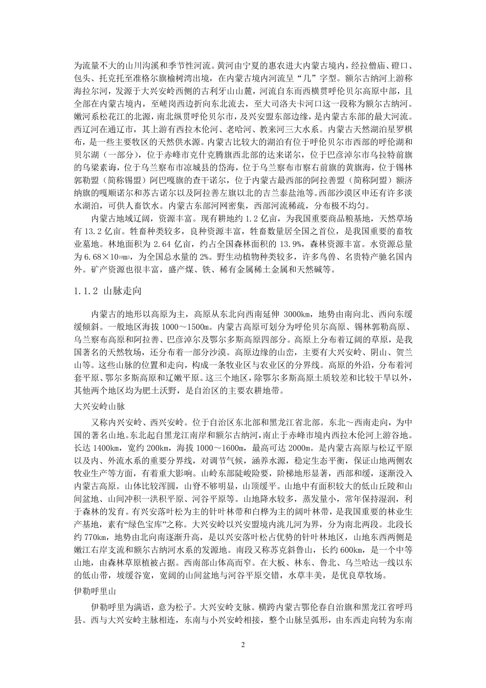 内蒙古自然地理地貌_第2页