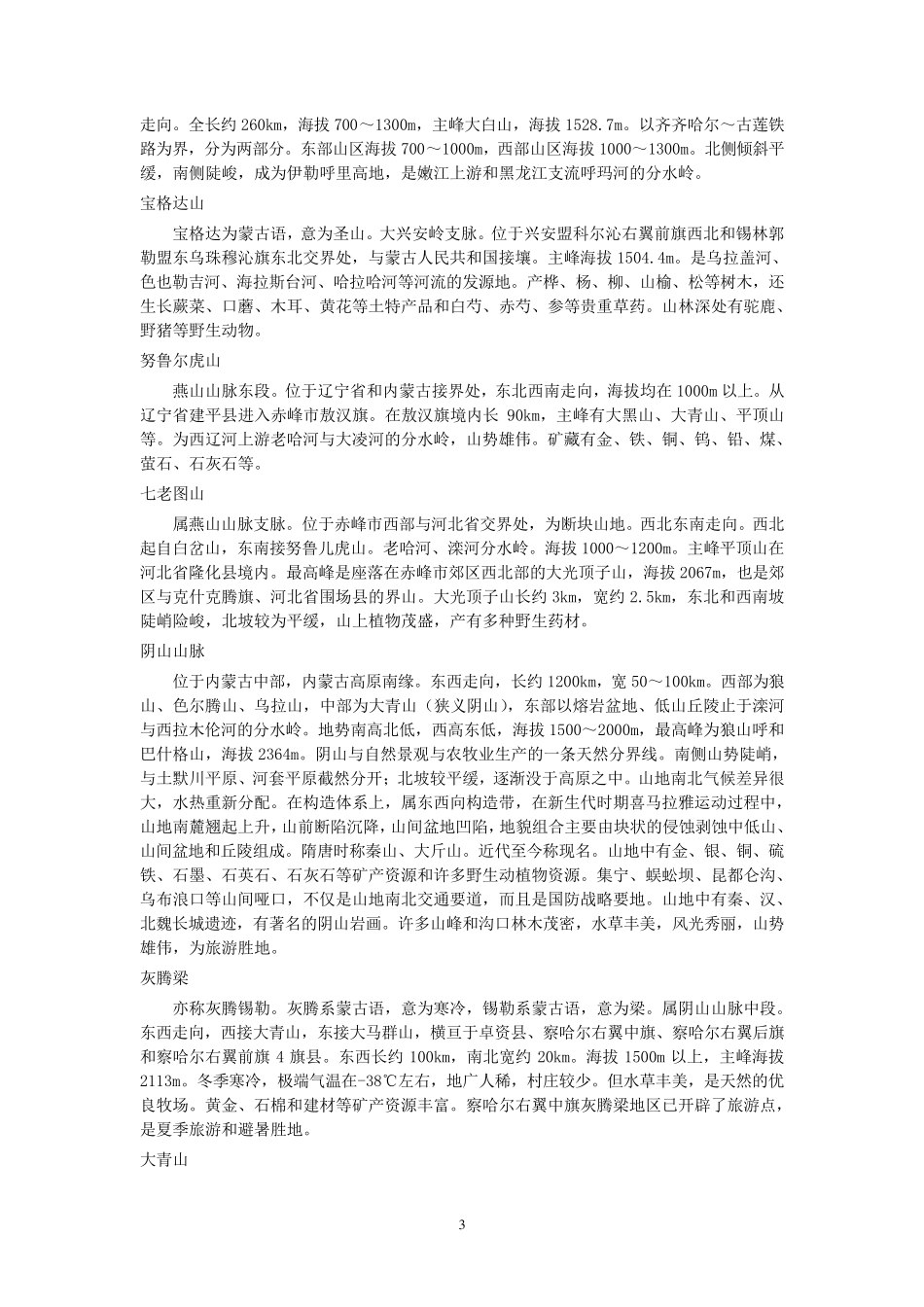 内蒙古自然地理地貌_第3页