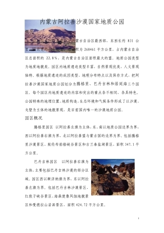 内蒙古阿拉善沙漠国家地质公园