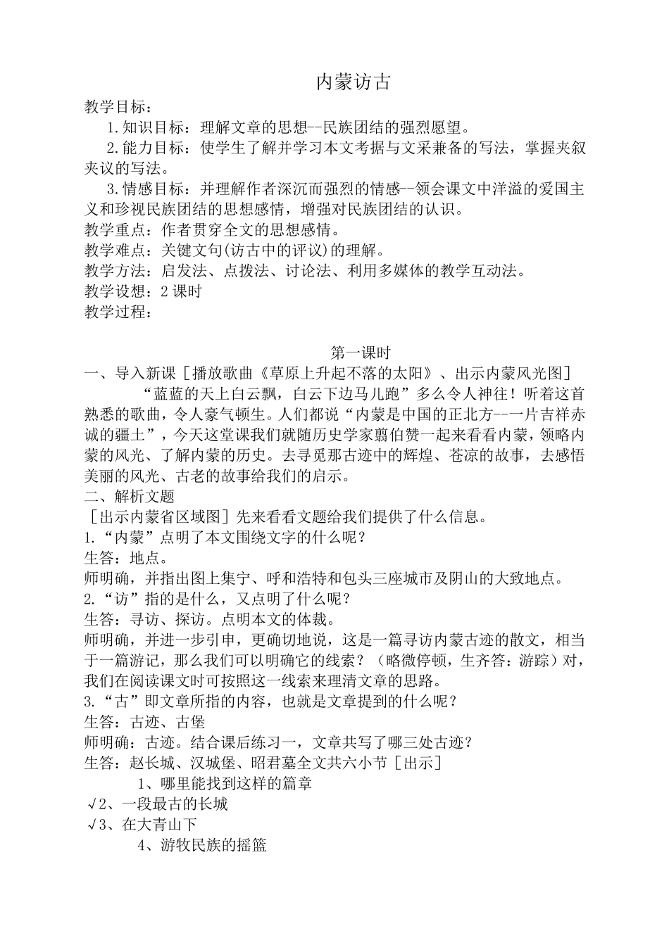内蒙访古教案_第1页