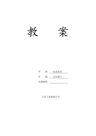 内蒙新版信息技术五年级下册教案