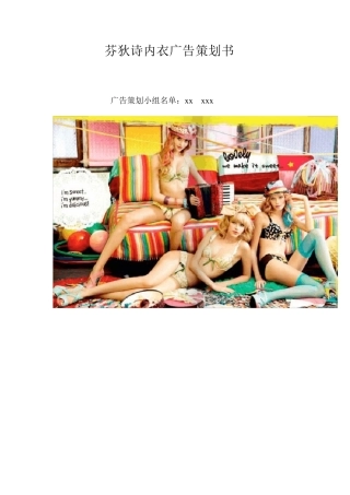 内衣广告策划书