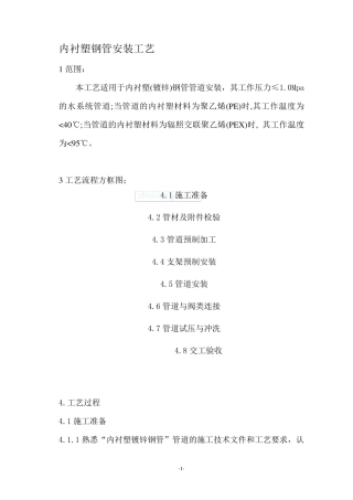 内衬塑钢管安装工艺