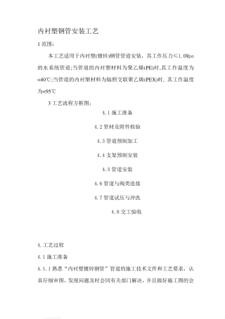 内衬塑钢管安装工艺p