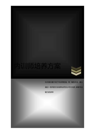 内训师培养方案