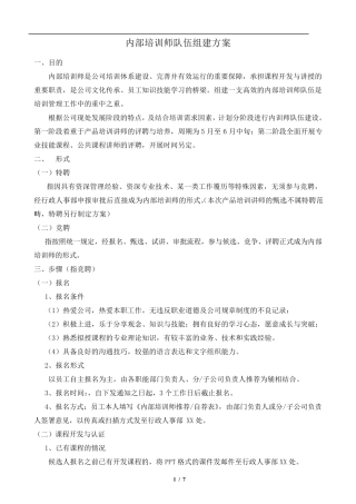 内训师队伍组建方案