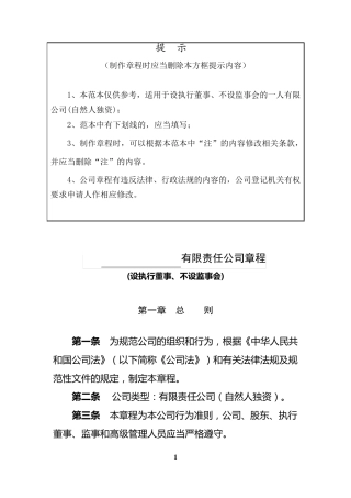 内资有限责任公司章程参考范本