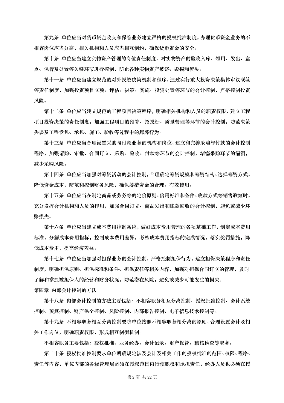 内部会计控制规范_第2页