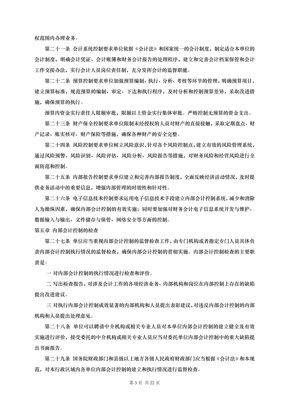 内部会计控制规范_第3页