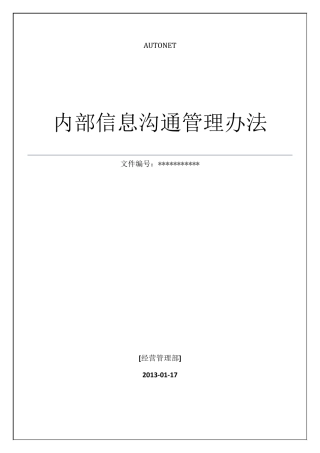 内部信息沟通管理办法