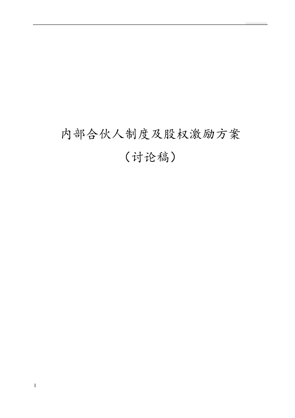 内部合伙人制度参考及股权激励方案_第1页