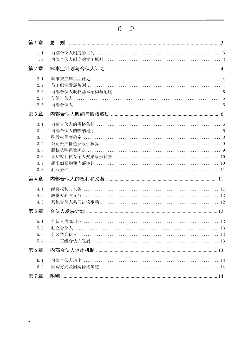 内部合伙人制度参考及股权激励方案_第2页