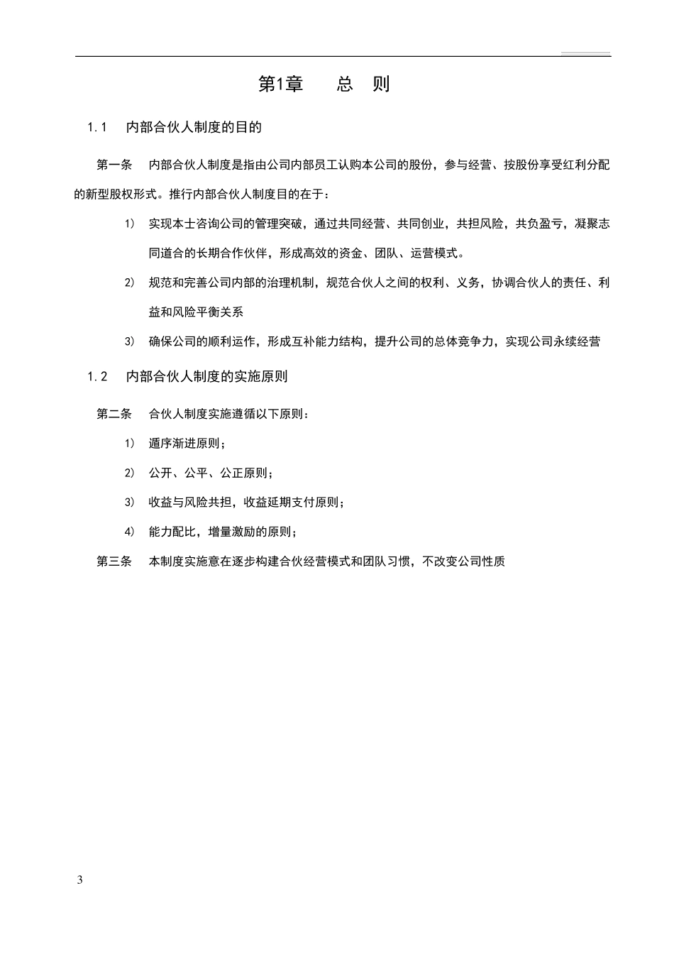 内部合伙人制度参考及股权激励方案_第3页