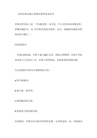 内部审核实施之现场审核的基本技巧