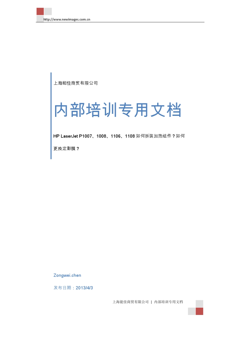 内部培训专用文档HPLaserJetP1007、1008、1106、1108如何拆装加热组件？如何更换定影膜？_第1页