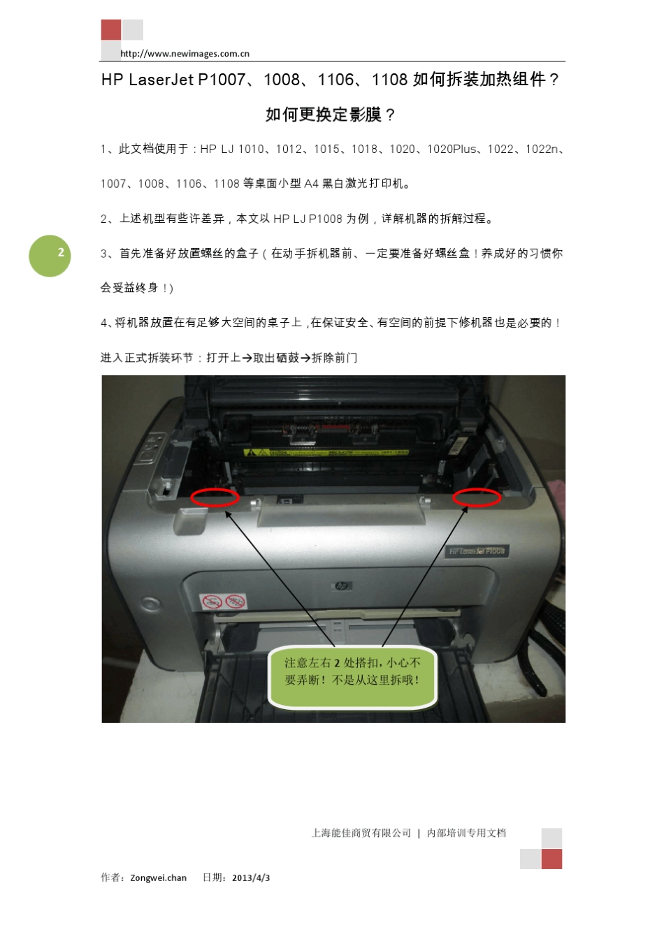 内部培训专用文档HPLaserJetP1007、1008、1106、1108如何拆装加热组件？如何更换定影膜？_第2页