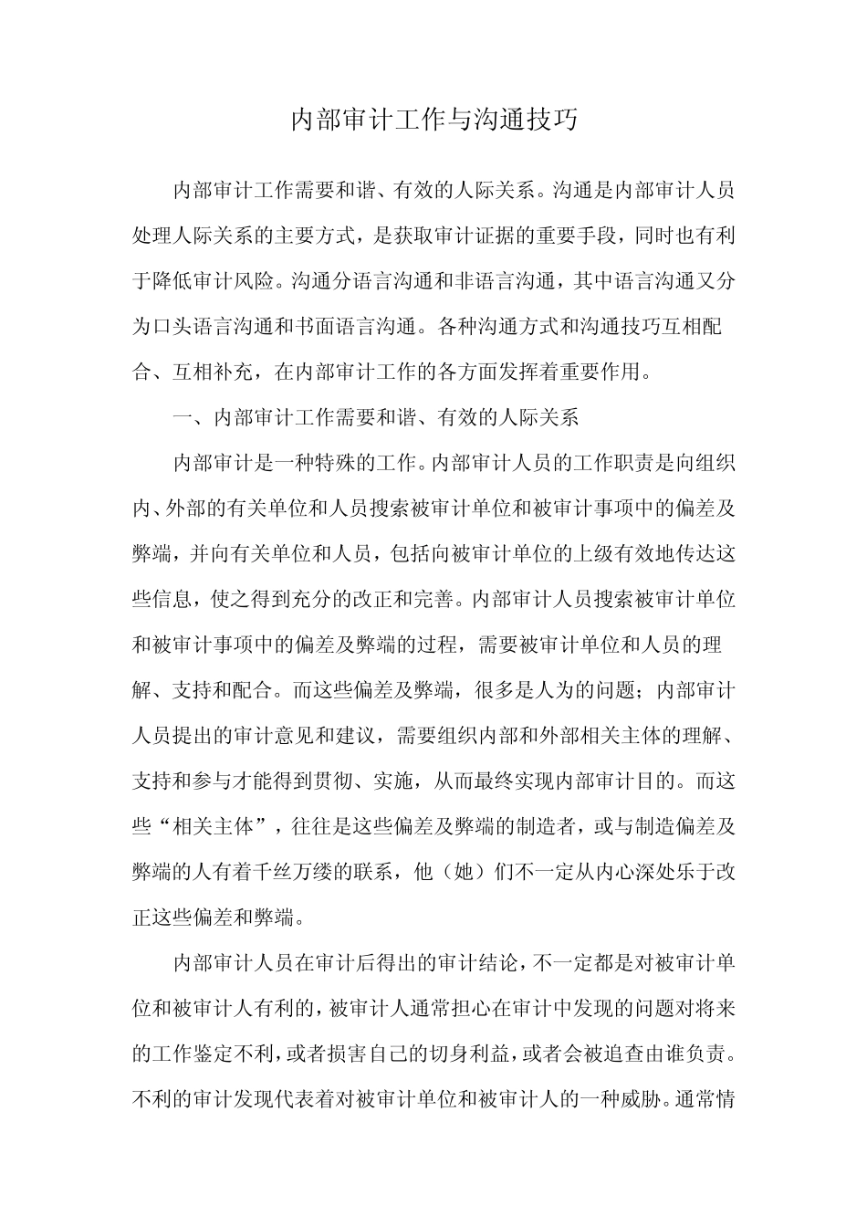 内部审计工作与沟通技巧MicrosoftWord文档_第1页