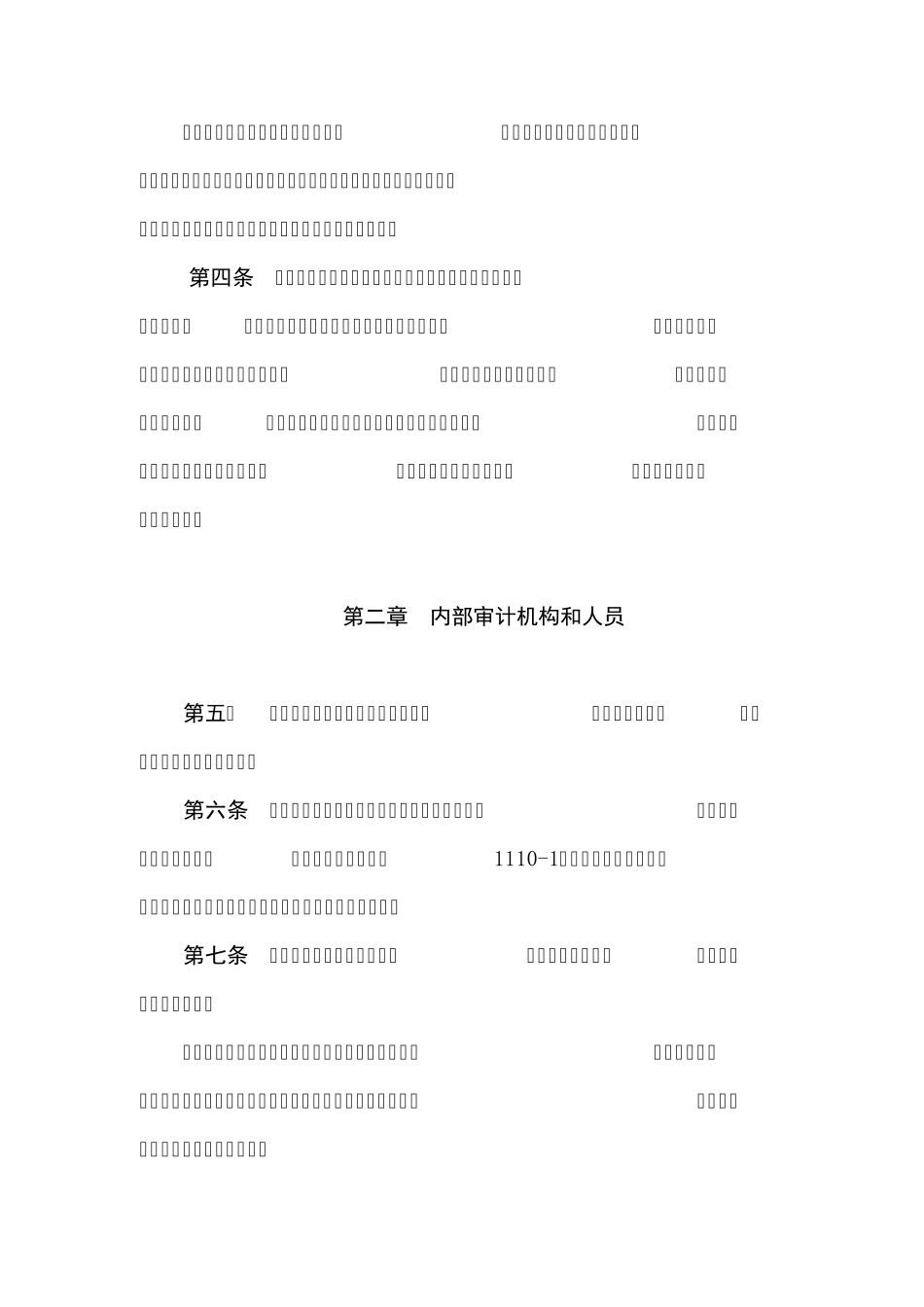 内部审计章程_第2页