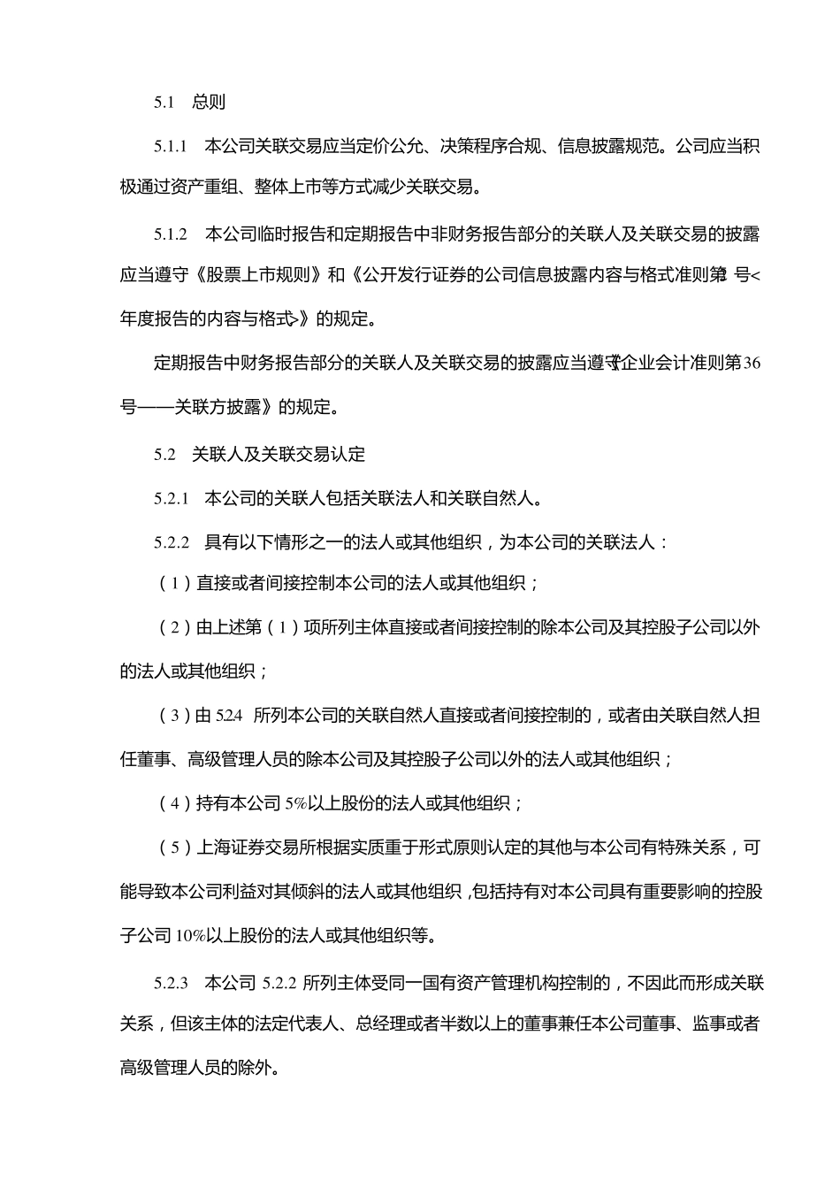 内部控制——关联交易管理制度_第2页