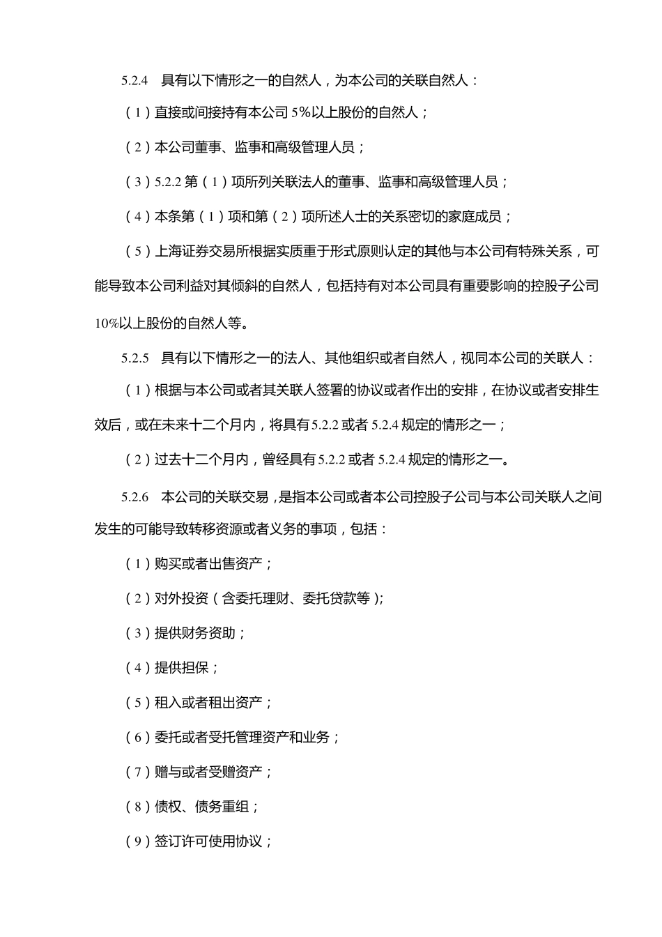 内部控制——关联交易管理制度_第3页