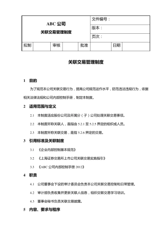内部控制——关联交易管理制度
