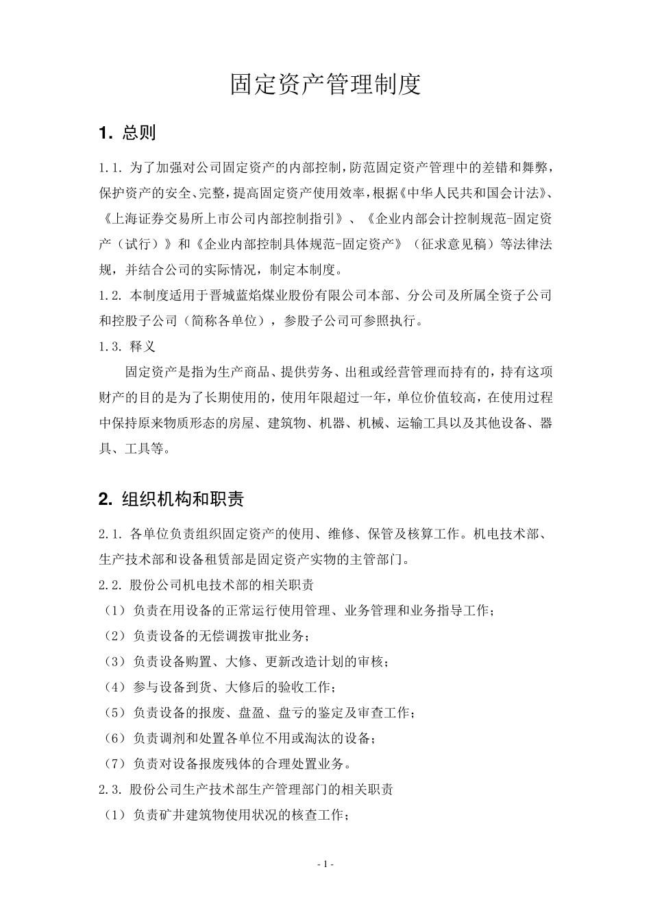 内部控制具体制度——固定资产管理_第1页