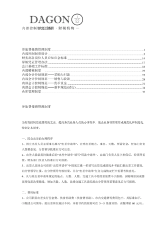 内部控制制度汇编