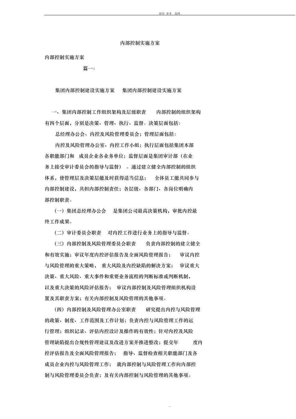 内部控制实施方案_第1页