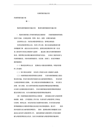 内部控制实施方案