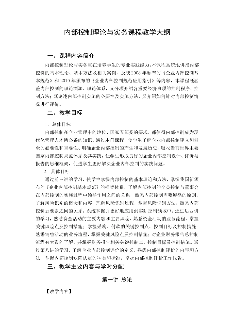 内部控制教学大纲_第1页