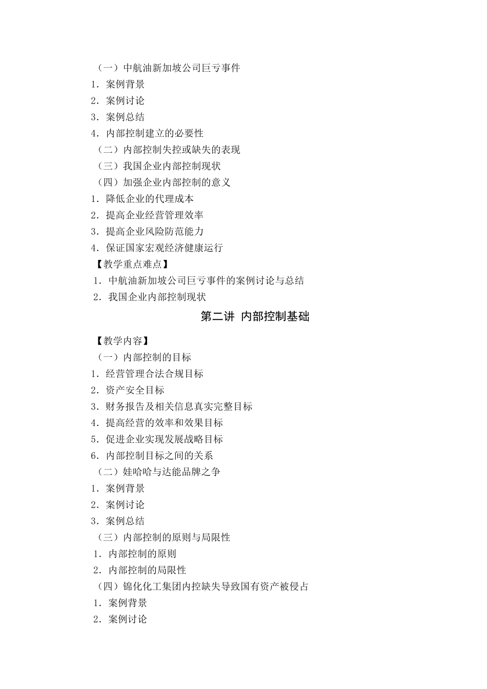 内部控制教学大纲_第2页