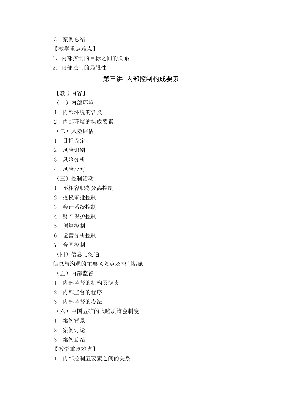 内部控制教学大纲_第3页