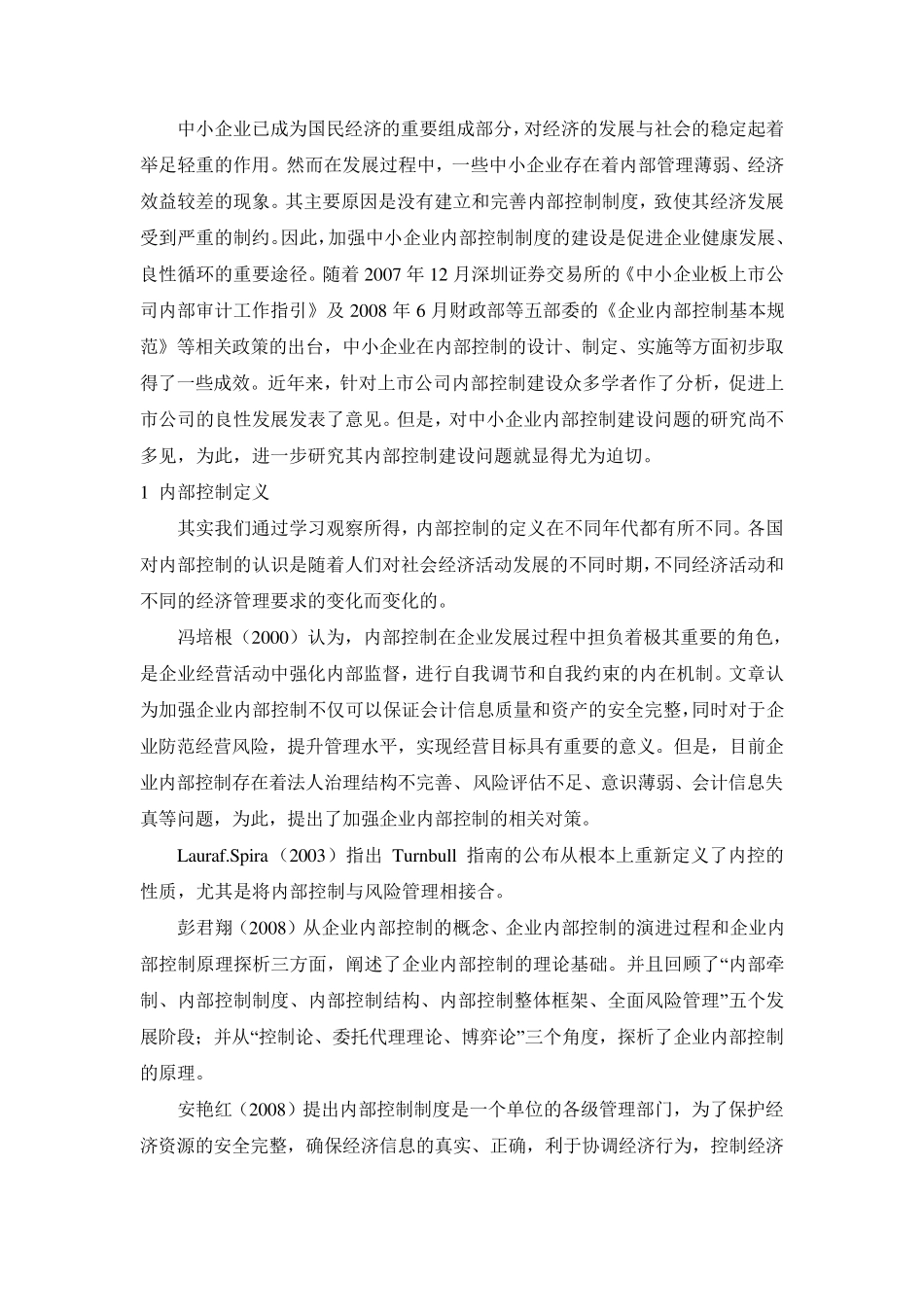 内部控制文献综述_第1页