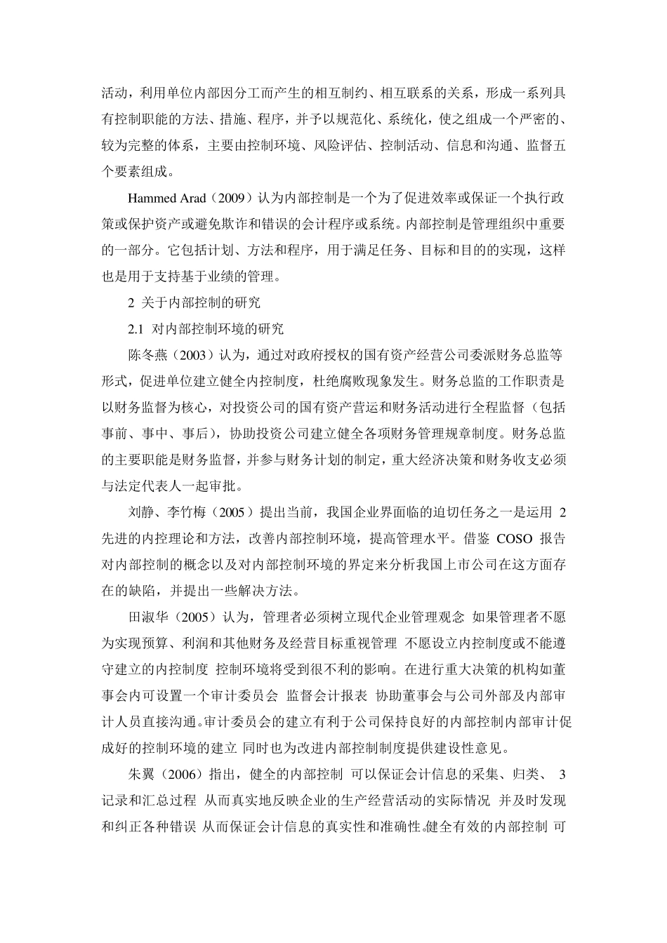 内部控制文献综述_第2页