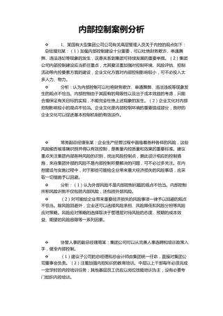 内部控制案例分析