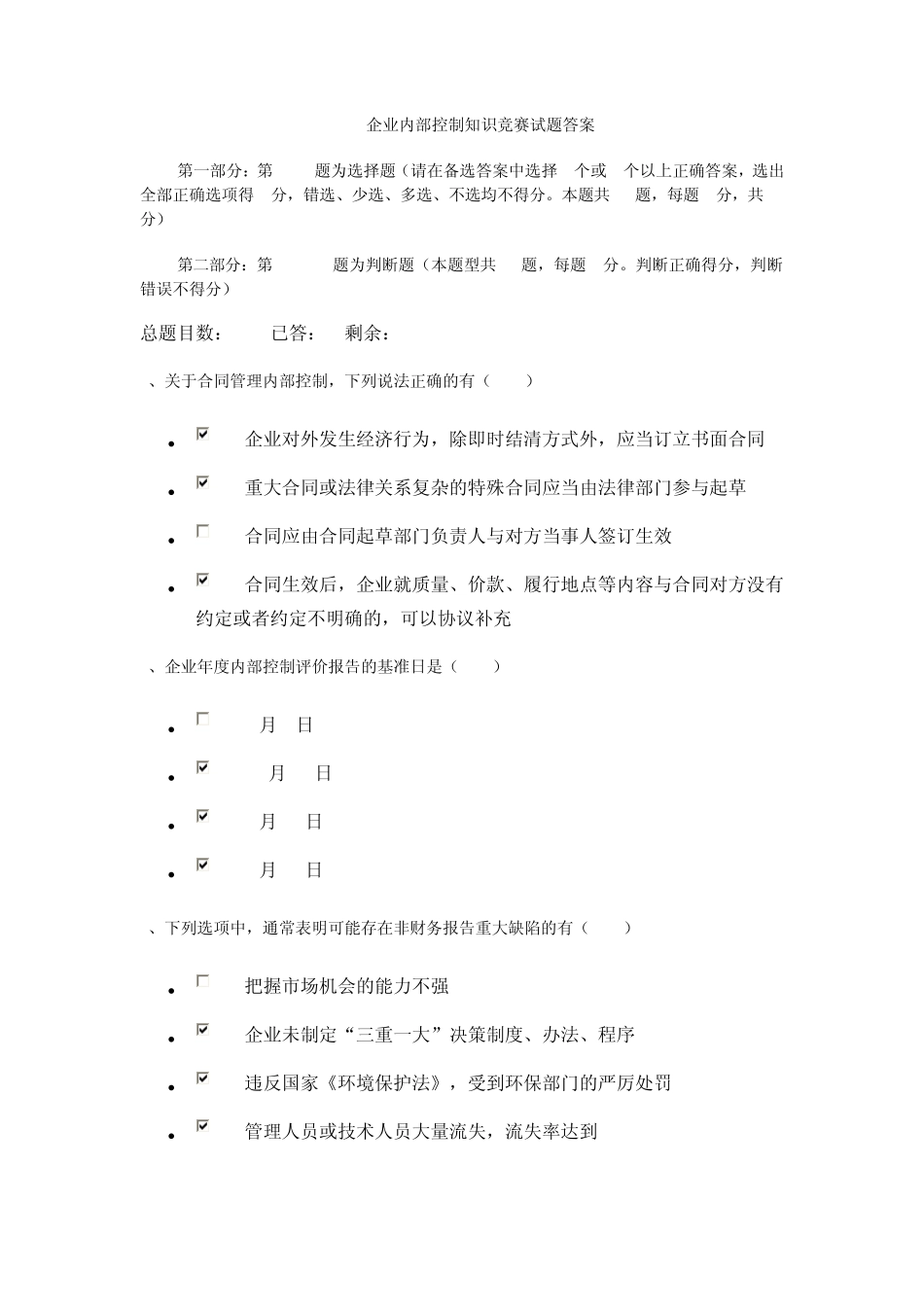 内部控制知识竞赛试_第1页