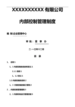 内部控制管理制度